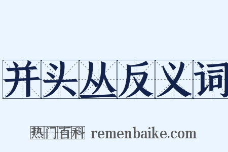 并头丛反义词是什么意思的图片